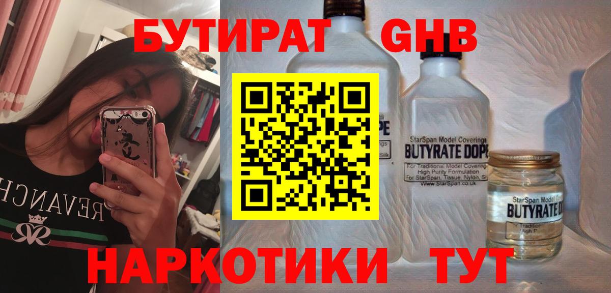 Елабуга  Бутират  Вход с VPN  БУТИРАТ бутандиол 