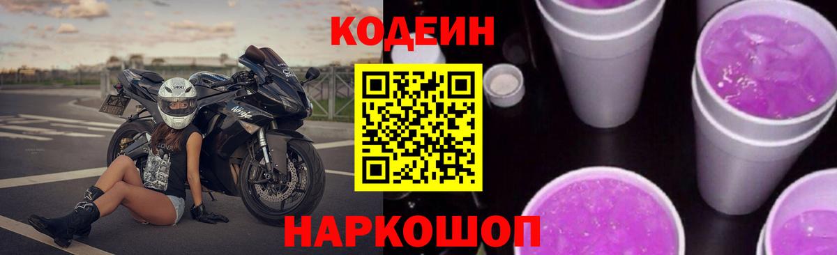 Codein Purple Drank  Вход с VPN  Елабуга 